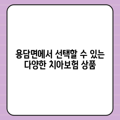 전라북도 진안군 용담면 치아보험 가격 비교 및 추천 가이드 | 치과보험, 에이스, 라이나, 가입조건, 2024