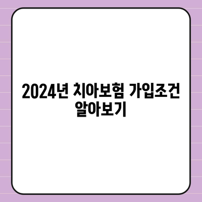 충청북도 청주시 상당구 용암1동 치아보험 가격 비교와 추천 | 치과보험, 에이스, 라이나, 가입조건, 2024년 가이드