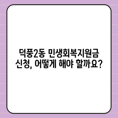 경기도 하남시 덕풍2동 민생회복지원금 | 신청 | 신청방법 | 대상 | 지급일 | 사용처 | 전국민 | 이재명 | 2024