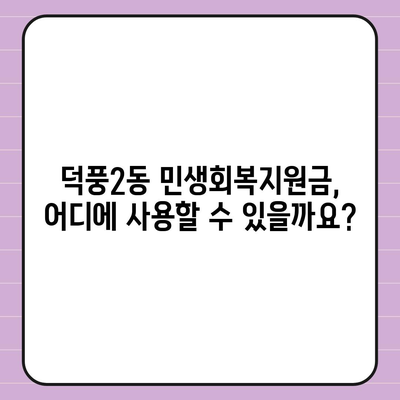 경기도 하남시 덕풍2동 민생회복지원금 | 신청 | 신청방법 | 대상 | 지급일 | 사용처 | 전국민 | 이재명 | 2024