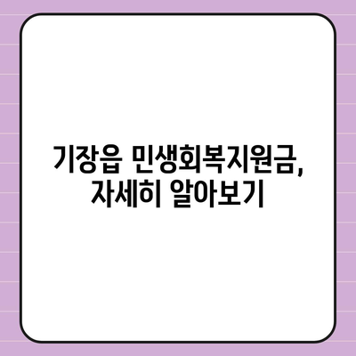 부산시 기장군 기장읍 민생회복지원금 | 신청 | 신청방법 | 대상 | 지급일 | 사용처 | 전국민 | 이재명 | 2024