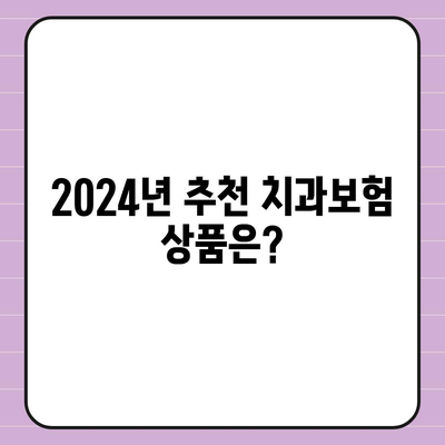 경상북도 울릉군 서면 치아보험 가격 비교 및 가입조건 안내 | 치과보험, 에이스, 라이나, 추천, 2024