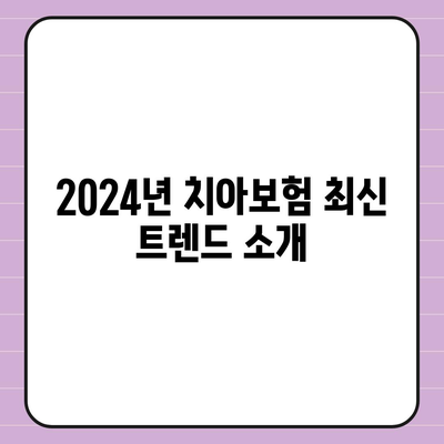 서울시 관악구 청룡동 치아보험 가격 비교 및 추천 가이드 | 에이스, 라이나, 가입조건, 2024