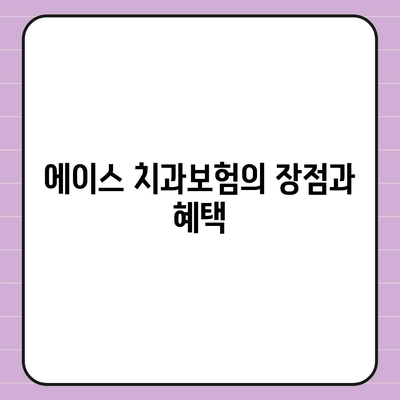 제주도 서귀포시 성산읍 치아보험 가격 비교 가이드 | 치과보험 추천, 에이스, 라이나, 2024 가입조건 분석