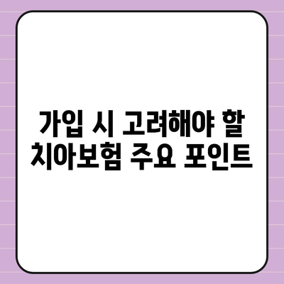 경상북도 김천시 대곡동 치아보험 가격 비교 및 추천 | 에이스, 라이나 | 가입조건과 2024년 혜택 가이드"