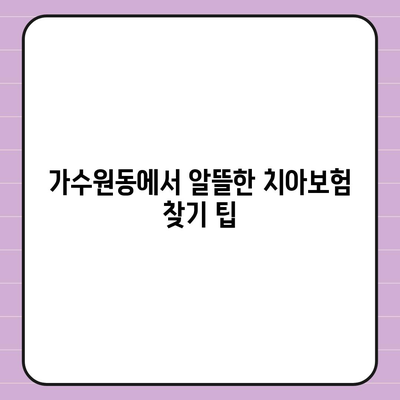 대전시 서구 가수원동 치아보험 가격 비교 및 추천 가이드 | 치과보험, 에이스, 라이나, 가입조건, 2024