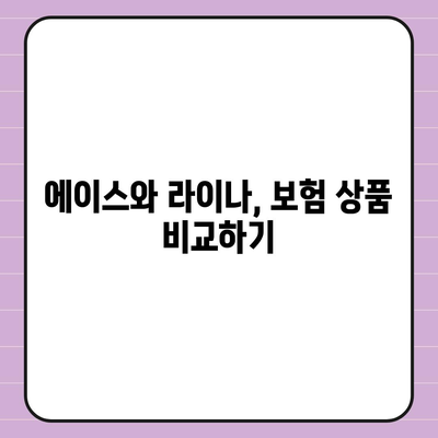 경상남도 거제시 능포동 치아보험 가격 비교 및 추천 가이드 | 치과보험, 에이스, 라이나, 가입조건, 2024