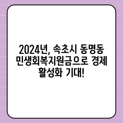 강원도 속초시 동명동 민생회복지원금 | 신청 | 신청방법 | 대상 | 지급일 | 사용처 | 전국민 | 이재명 | 2024