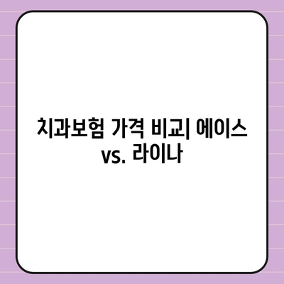 인천시 남동구 만수6동 치아보험 가격 비교 및 추천 가이드 | 치과보험, 에이스, 라이나, 가입조건, 2024