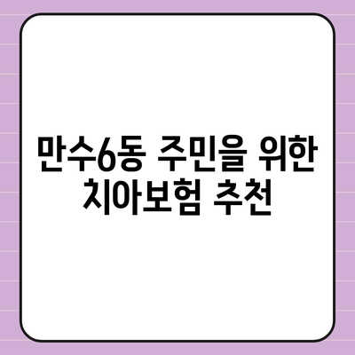 인천시 남동구 만수6동 치아보험 가격 비교 및 추천 가이드 | 치과보험, 에이스, 라이나, 가입조건, 2024