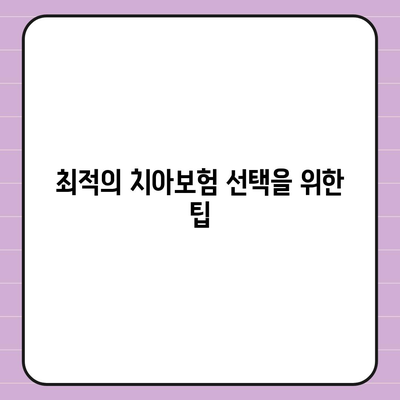 경기도 과천시 막계동 치아보험 가격 비교 및 추천 가이드 | 에이스, 라이나, 가입조건, 2024년 최신 정보