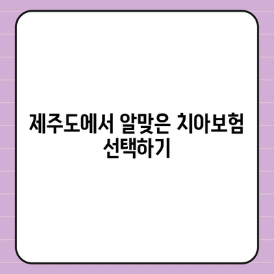 제주도 제주시 삼도2동 치아보험 가격 비교 및 추천 | 에이스, 라이나 | 가입조건과 2024 최신 정보"