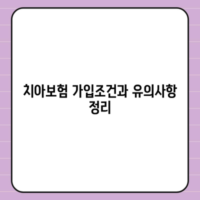 대전시 유성구 전민동 치아보험 가격 비교 및 추천 | 치과보험, 에이스, 라이나, 가입조건, 2024 가이드