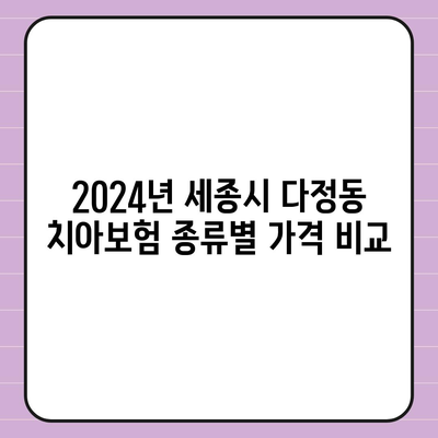 세종시 다정동 치아보험 가격 비교 및 추천 2024 | 에이스, 라이나, 가입조건, 치과보험 팁