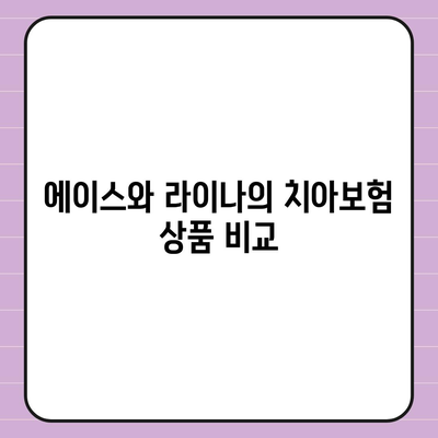 세종시 세종특별자치시 연동면 치아보험 가격 비교 가이드 | 에이스, 라이나, 추천, 가입조건, 2024