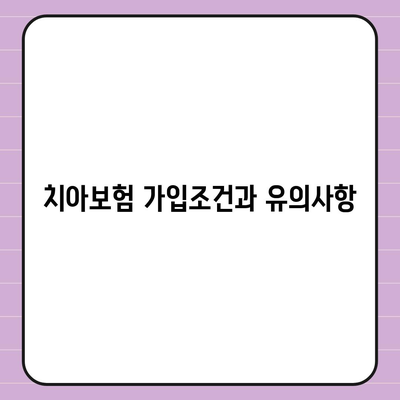 전라남도 해남군 문내면의 치아보험 가격 비교 및 추천 가이드 | 치과보험, 에이스, 라이나, 가입조건, 2024