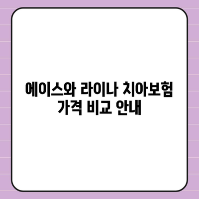 인천시 동구 송림2동 치아보험 가격 비교 및 추천 가이드 | 에이스, 라이나, 가입조건, 2024