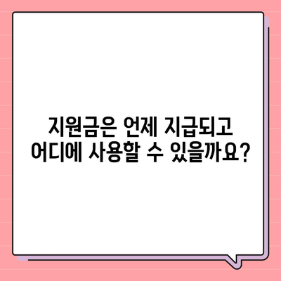 경기도 양평군 강상면 민생회복지원금 | 신청 | 신청방법 | 대상 | 지급일 | 사용처 | 전국민 | 이재명 | 2024