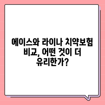 전라북도 무주군 설천면 치아보험 가격 비교 및 추천 가이드 | 치과보험, 에이스, 라이나, 가입조건 2024