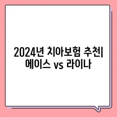 서울시 양천구 신월6동 치아보험 가격 비교와 가입조건 | 에이스, 라이나 추천 가이드 | 2024년 최신 정보