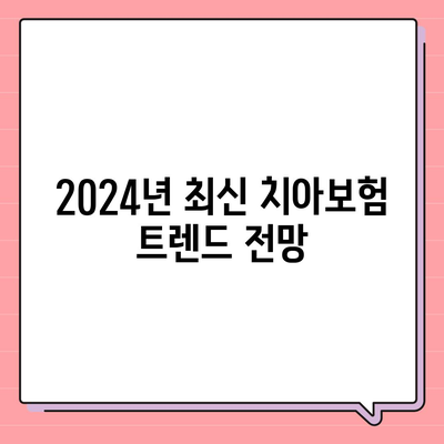 강원도 춘천시 북산면 치아보험 가격 비교 가이드 | 치과보험, 에이스, 라이나, 가입조건, 2024