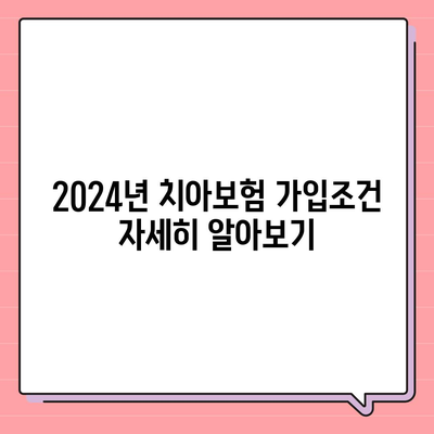 경기도 평택시 독곡동 치아보험 가격 비교 및 추천 가이드 | 에이스, 라이나, 가입조건, 2024