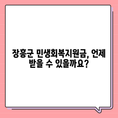 전라남도 장흥군 장흥읍 민생회복지원금 | 신청 | 신청방법 | 대상 | 지급일 | 사용처 | 전국민 | 이재명 | 2024