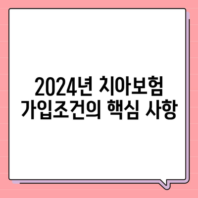 광주시 동구 지원1동 치아보험 가격 비교 및 추천 가이드 | 에이스, 라이나, 가입조건, 2024