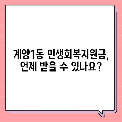 인천시 계양구 계양1동 민생회복지원금 | 신청 | 신청방법 | 대상 | 지급일 | 사용처 | 전국민 | 이재명 | 2024