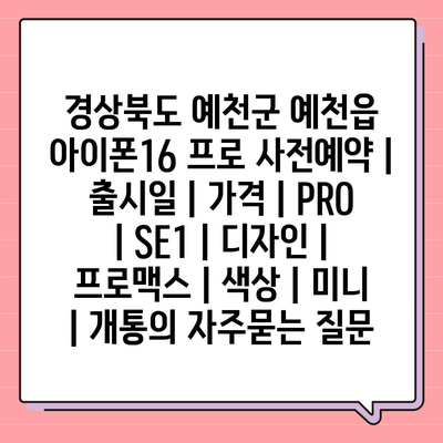 경상북도 예천군 예천읍 아이폰16 프로 사전예약 | 출시일 | 가격 | PRO | SE1 | 디자인 | 프로맥스 | 색상 | 미니 | 개통