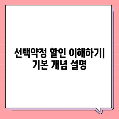 선택약정 할인 활용 방법과 혜택 총정리 | 통신사, 요금제, 절약 팁"