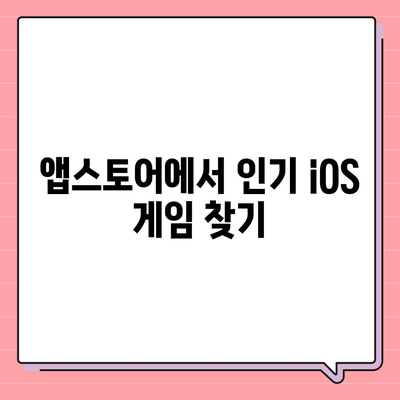 iOS 게임 다운로드| 인기 추천 게임 목록과 다운로드 방법 | 모바일 게임, 앱스토어, 게임 추천