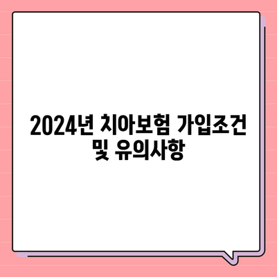 서울시 동작구 노량진제2동 치아보험 가격 비교와 추천 가이드 | 치과보험, 에이스, 라이나, 가입조건, 2024