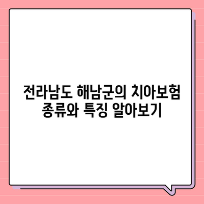 전라남도 해남군 마산면 치아보험 가격 비교와 추천 가이드 | 치과보험, 에이스, 라이나, 가입조건, 2024