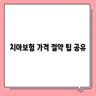 충청남도 태안군 원북면 치아보험 가격 비교 가이드 | 추천, 에이스, 라이나, 가입조건 2024