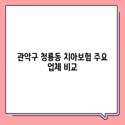 서울시 관악구 청룡동 치아보험 가격 비교 및 추천 가이드 | 에이스, 라이나, 가입조건, 2024