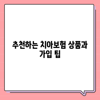 울산시 중구 약사동 치아보험 가격 비교 및 추천 가이드 | 에이스, 라이나, 가입조건, 2024