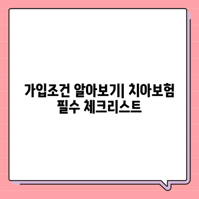 서울시 강동구 암사제2동 치아보험 가격 비교 가이드 | 치과보험, 에이스, 라이나, 가입조건, 2024