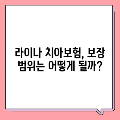 인천시 강화군 내가면 치아보험 가격 비교 가이드 | 에이스, 라이나, 추천, 가입조건, 2024