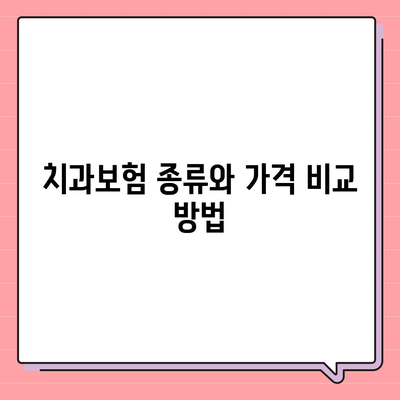 충청남도 예산군 오가면 치아보험 가격 비교 및 추천 가이드 | 치과보험, 에이스, 라이나, 가입조건, 2024