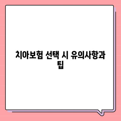 잠원동에서의 최적 치아보험 가격 비교 | 에이스, 라이나 추천 및 가입조건 안내 | 2024년 치과보험 가이드