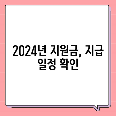 전라북도 순창군 복흥면 민생회복지원금 | 신청 | 신청방법 | 대상 | 지급일 | 사용처 | 전국민 | 이재명 | 2024