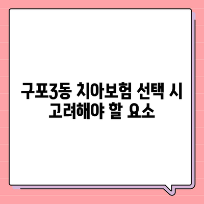 부산시 북구 구포3동 치아보험 가격 비교 및 추천 | 에이스, 라이나, 가입조건, 2024 안내 가이드