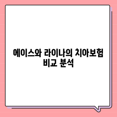 충청북도 보은군 삼승면 치아보험 가격 비교 및 추천 가이드 | 치과보험, 에이스, 라이나, 가입조건, 2024