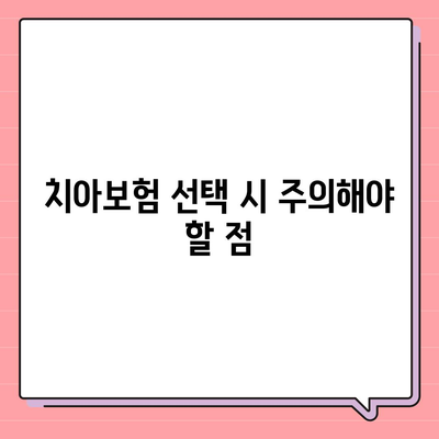 충청북도 음성군 원남면 치아보험 가격 비교 및 추천 가이드 | 에이스, 라이나, 가입조건, 2024년 치과보험 분석