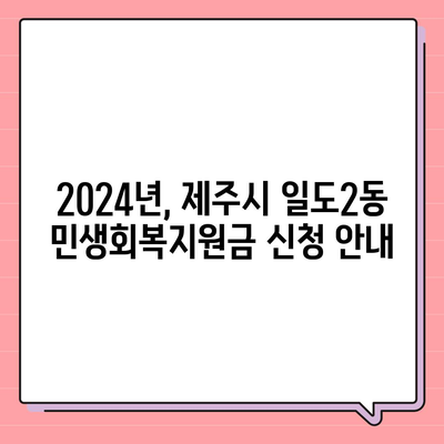 제주도 제주시 일도2동 민생회복지원금 | 신청 | 신청방법 | 대상 | 지급일 | 사용처 | 전국민 | 이재명 | 2024