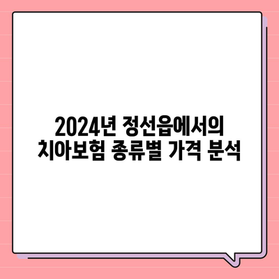 2024년 강원도 정선군 정선읍에서의 치아보험 가격 비교 및 추천 | 에이스, 라이나, 가입조건 안내