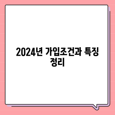 대구시 동구 효목2동 치아보험 가격 비교 및 추천 | 에이스, 라이나, 가입조건, 2024 가이드