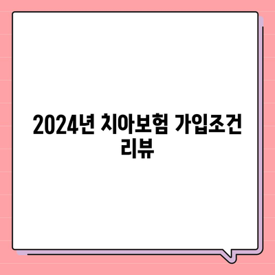 울산시 동구 남목3동 치아보험 가격 비교 가이드 | 치과보험 추천, 에이스, 라이나, 가입조건, 2024