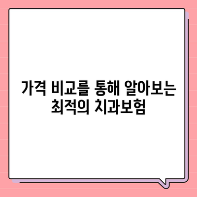 울산시 동구 남목3동 치아보험 가격 비교 가이드 | 치과보험 추천, 에이스, 라이나, 가입조건, 2024